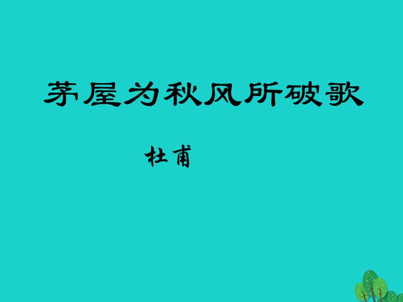 九年级语文下册 18《茅屋为秋风所破歌》课件 苏教版_第1页