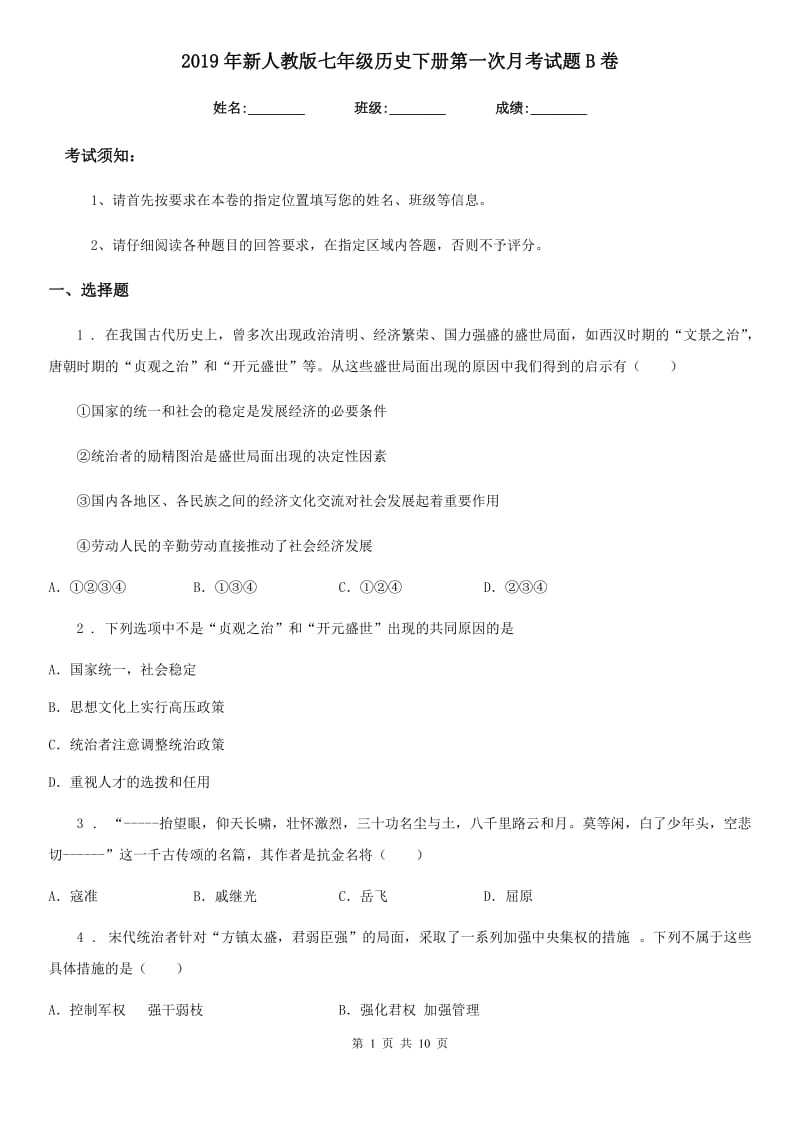 2019年新人教版七年级历史下册第一次月考试题B卷_第1页