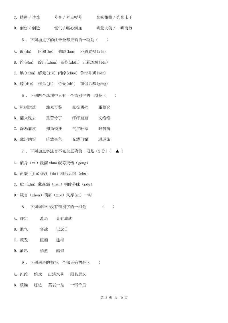 人教版中考语文（广西北部湾）总复习习题： 第1讲 字音与字形_第2页