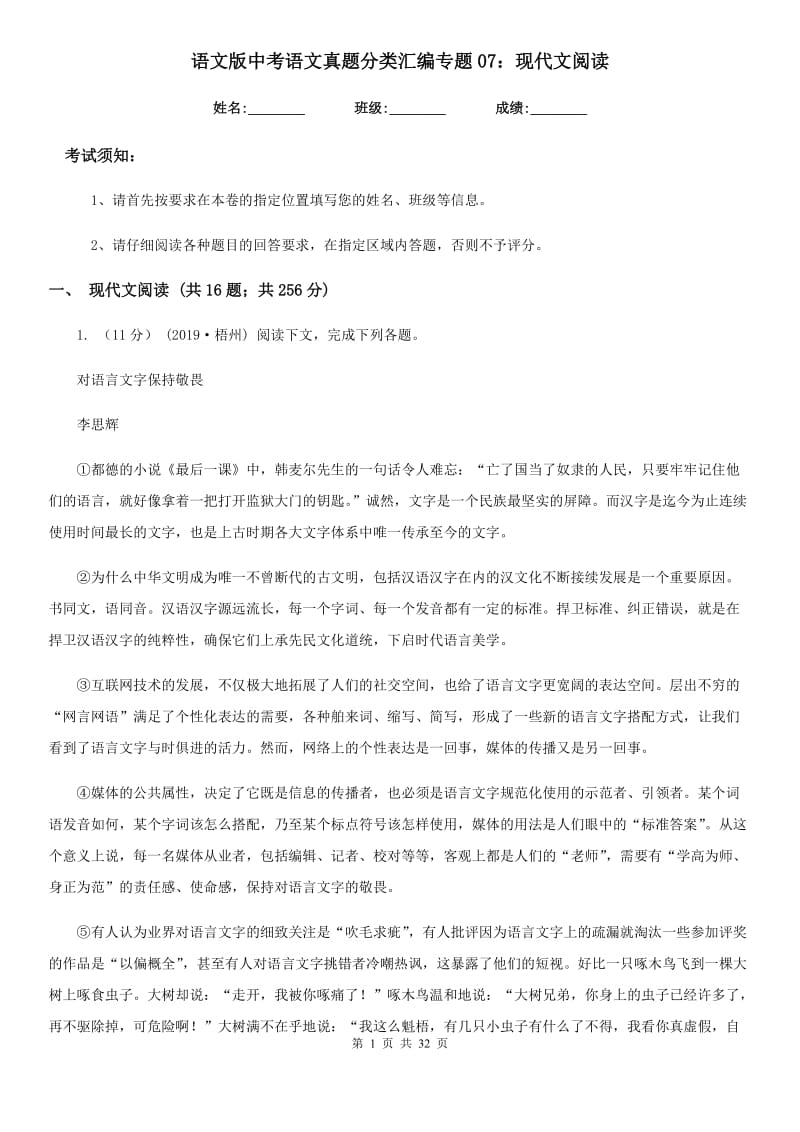 语文版中考语文真题分类汇编专题07：现代文阅读_第1页