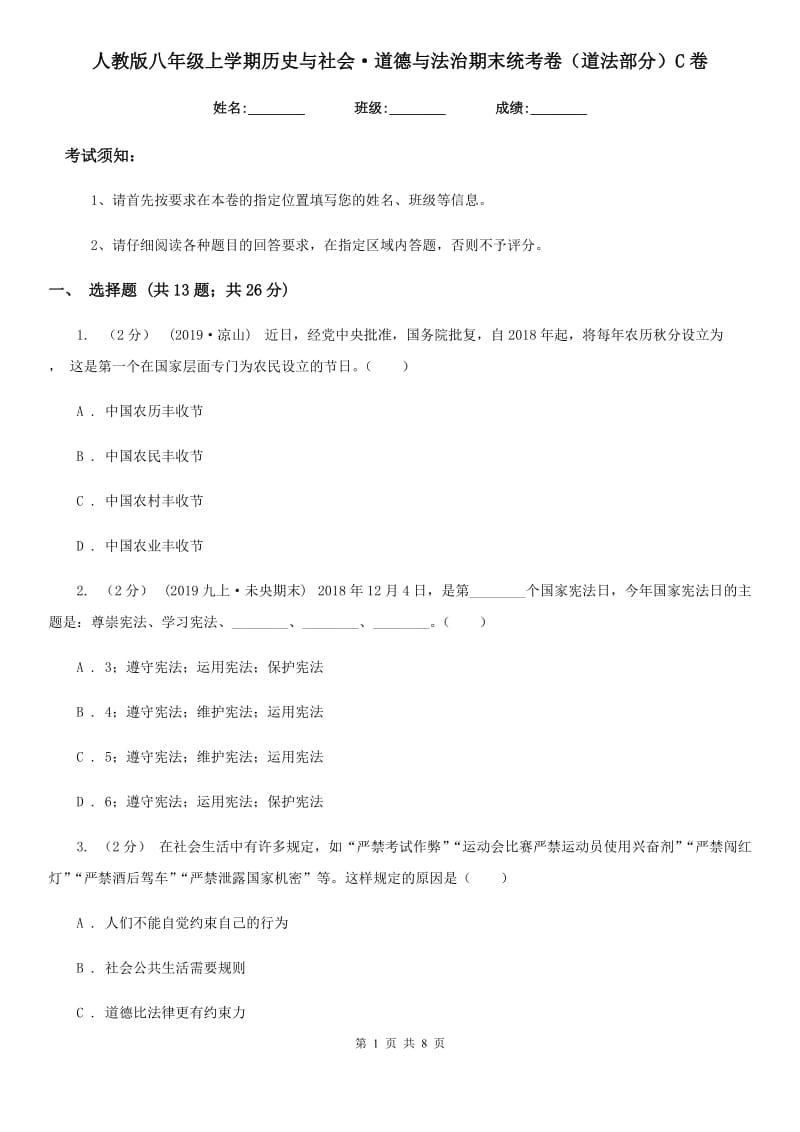 人教版八年级上学期历史与社会·道德与法治期末统考卷（道法部分）C卷_第1页