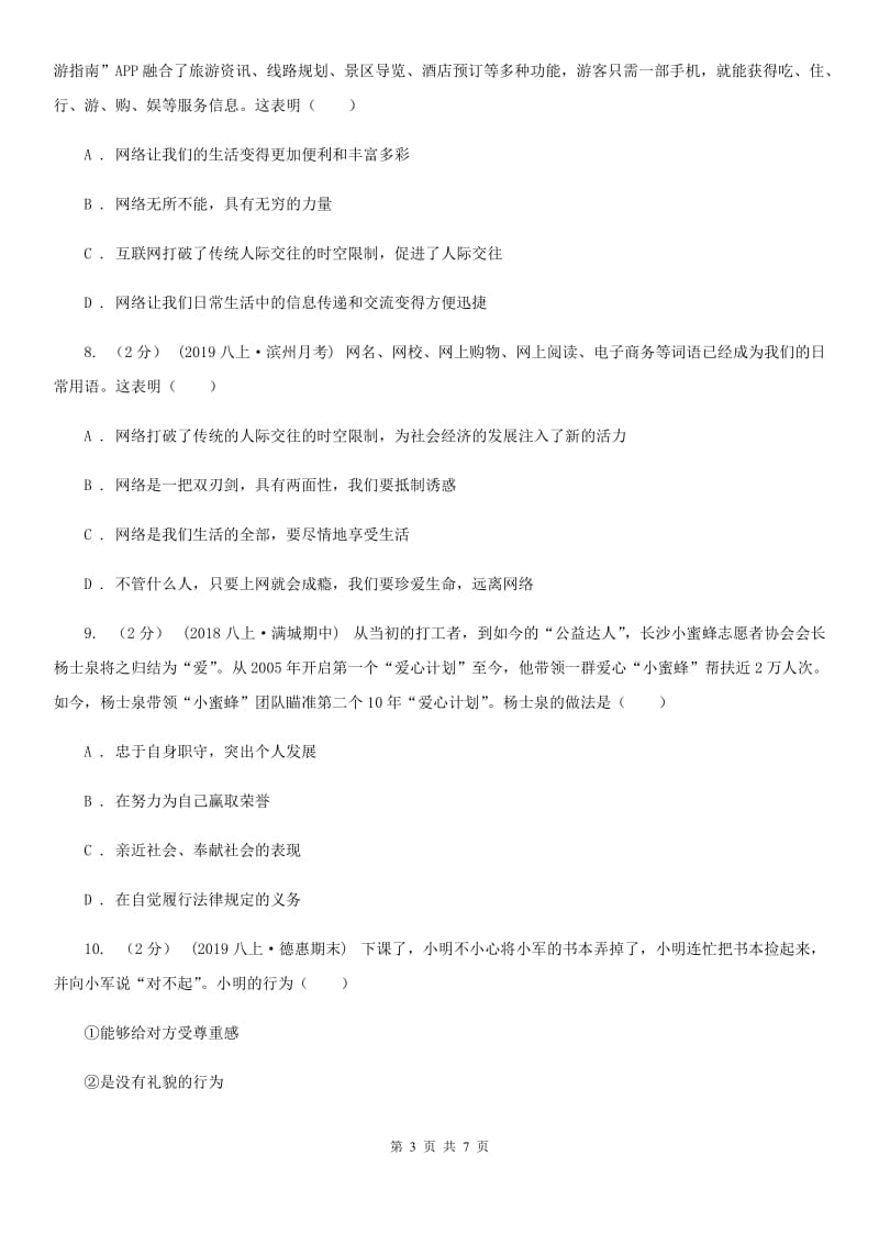 苏教版八年级上学期历史与社会·道德与法治期末统考卷（道法部分）B卷_第3页