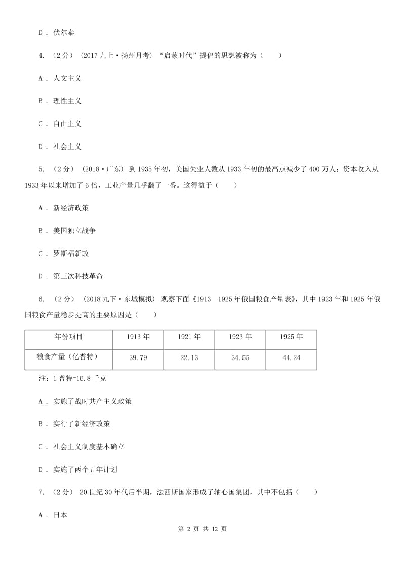 新版九年级上学期历史12月月考试卷A卷（练习）_第2页