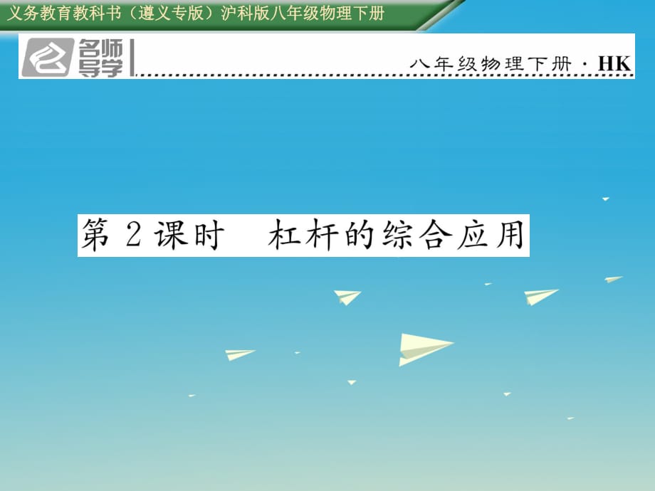 八年級物理全冊 第10章 機(jī)械與人 第1節(jié) 科學(xué)探究 杠桿的平衡條件 第2課時 杠桿的綜合應(yīng)用習(xí)題課件 （新版）滬科版_第1頁