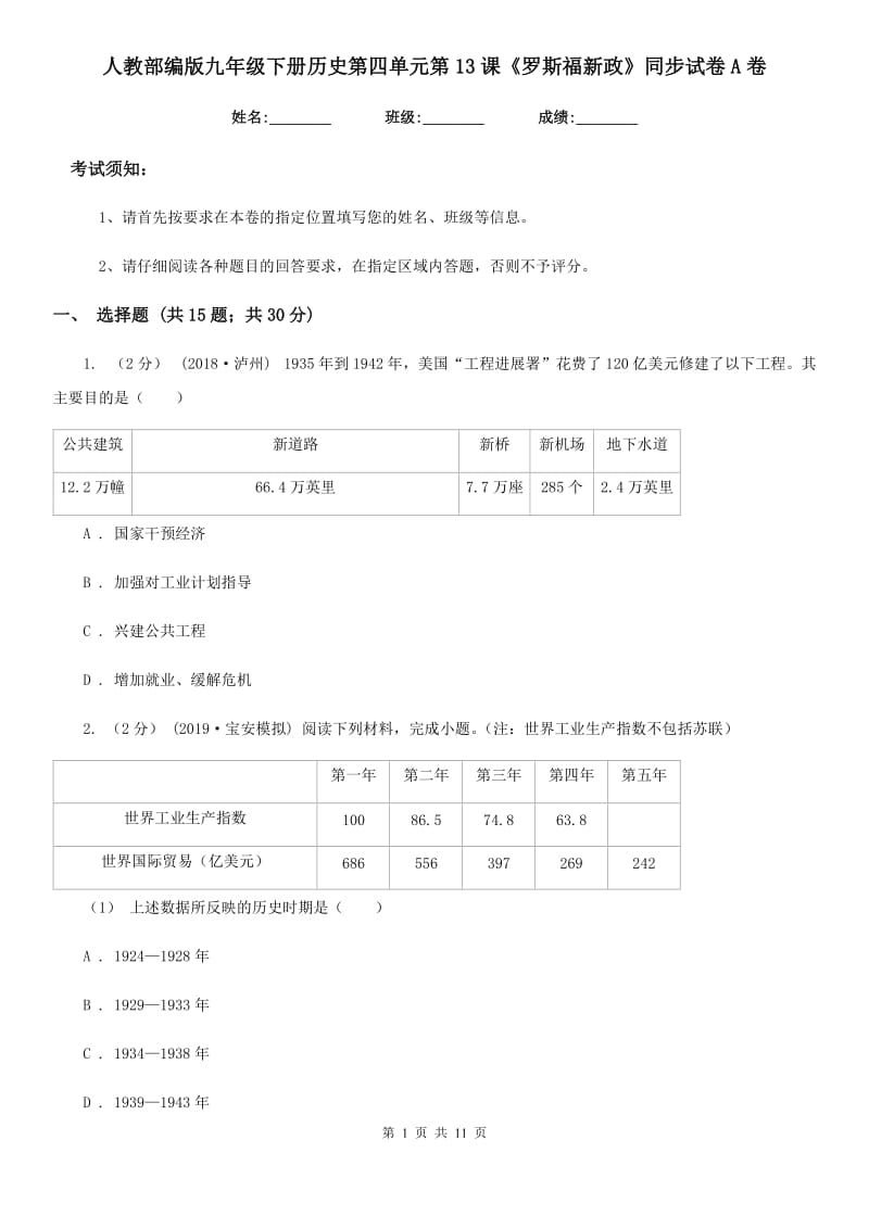 人教部编版九年级下册历史第四单元第13课《罗斯福新政》同步试卷A卷_第1页