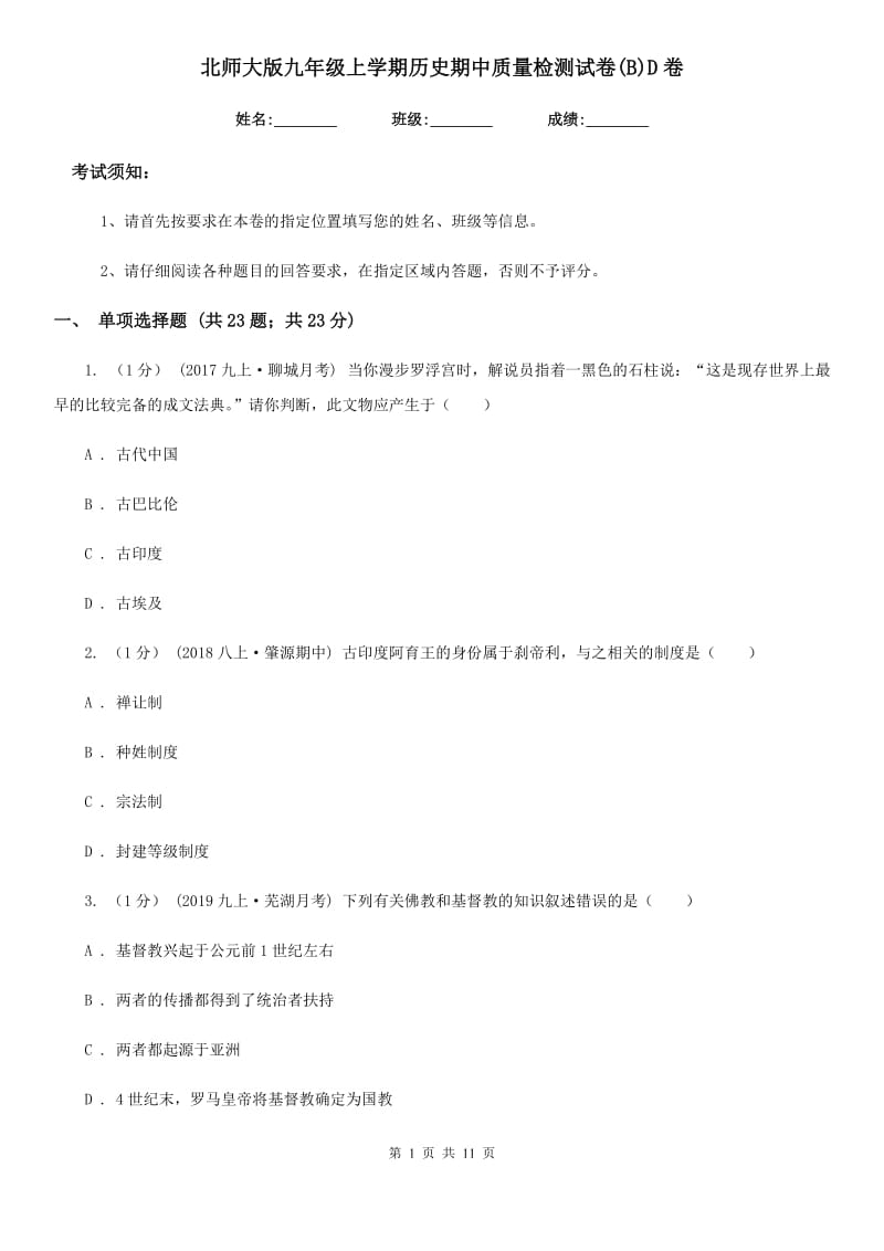 北师大版九年级上学期历史期中质量检测试卷(B)D卷_第1页