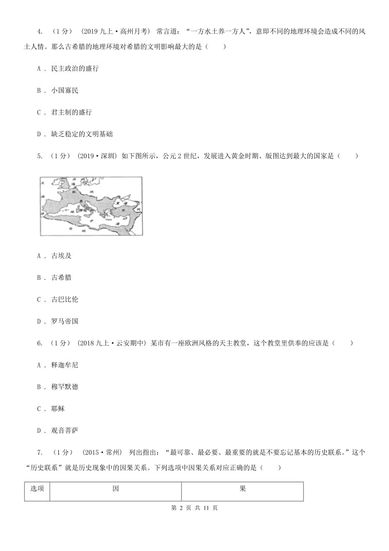 北师大版九年级上学期历史期中质量检测试卷(B)D卷_第2页