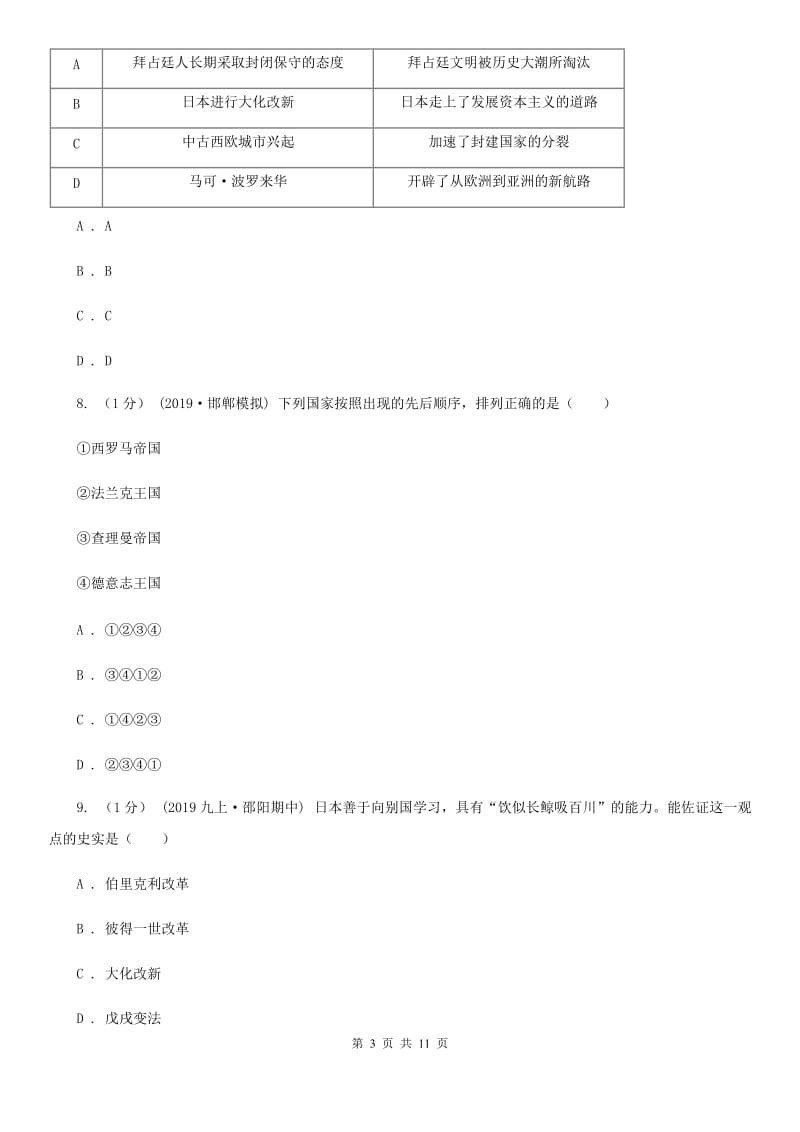 北师大版九年级上学期历史期中质量检测试卷(B)D卷_第3页