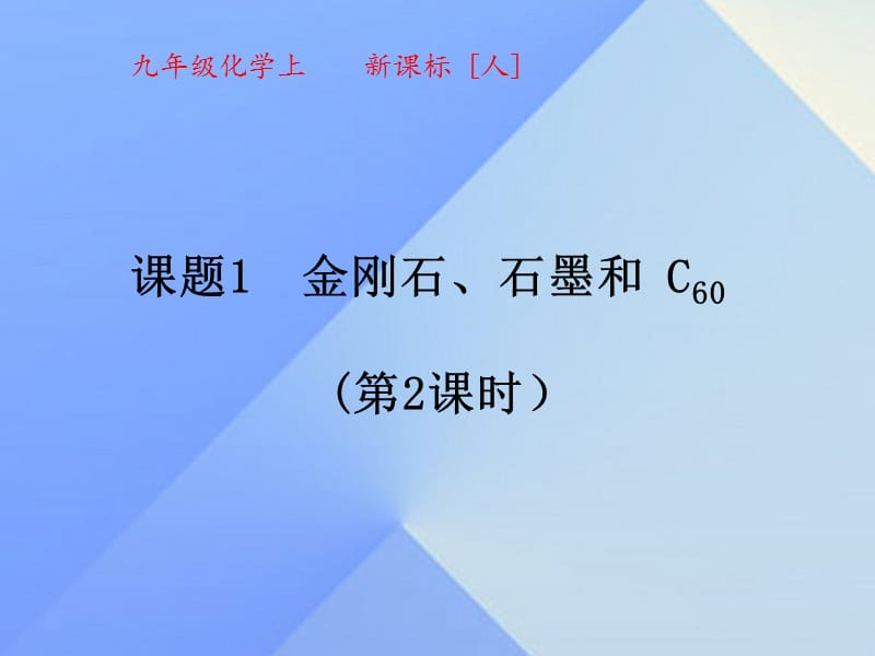 九年級(jí)化學(xué)上冊(cè) 6_1 金剛石、石墨和C60（第2課時(shí)）課件 （新版）新人教版_第1頁(yè)