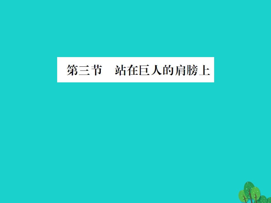 八年級物理全冊 1 打開物理世界的大門 第3節(jié) 站在巨人的肩膀上課件 （新版）滬科版_第1頁