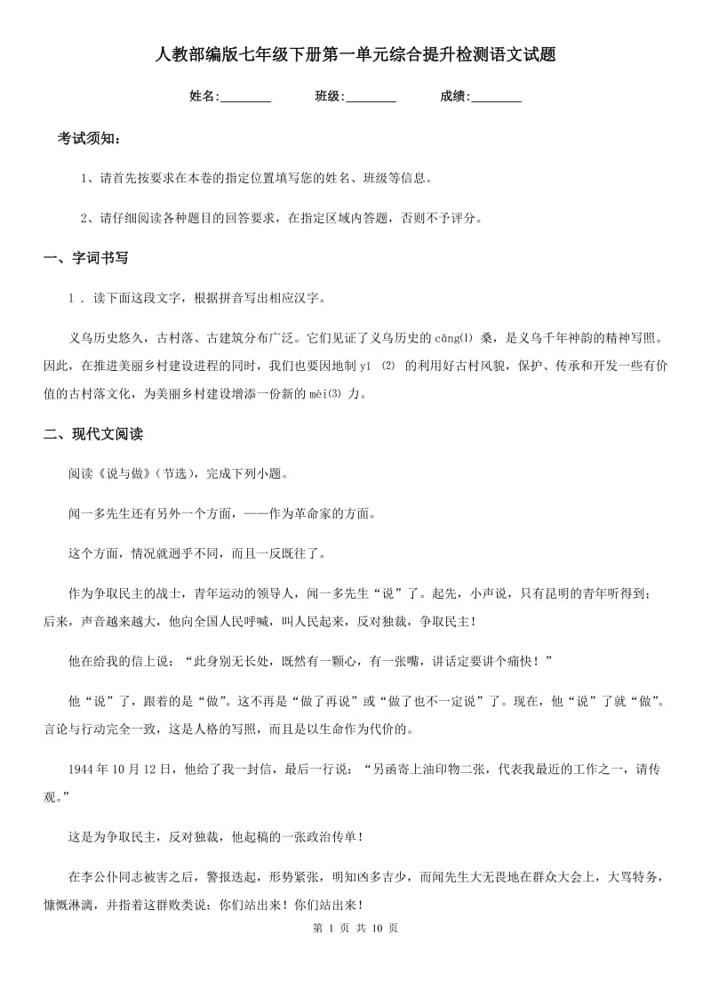 人教部编版七年级下册第一单元综合提升检测语文试题_第1页