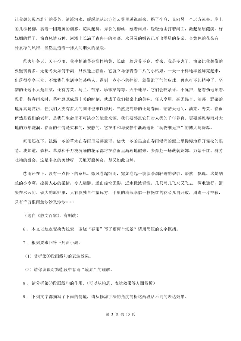 人教部编版七年级下册第一单元综合提升检测语文试题_第3页