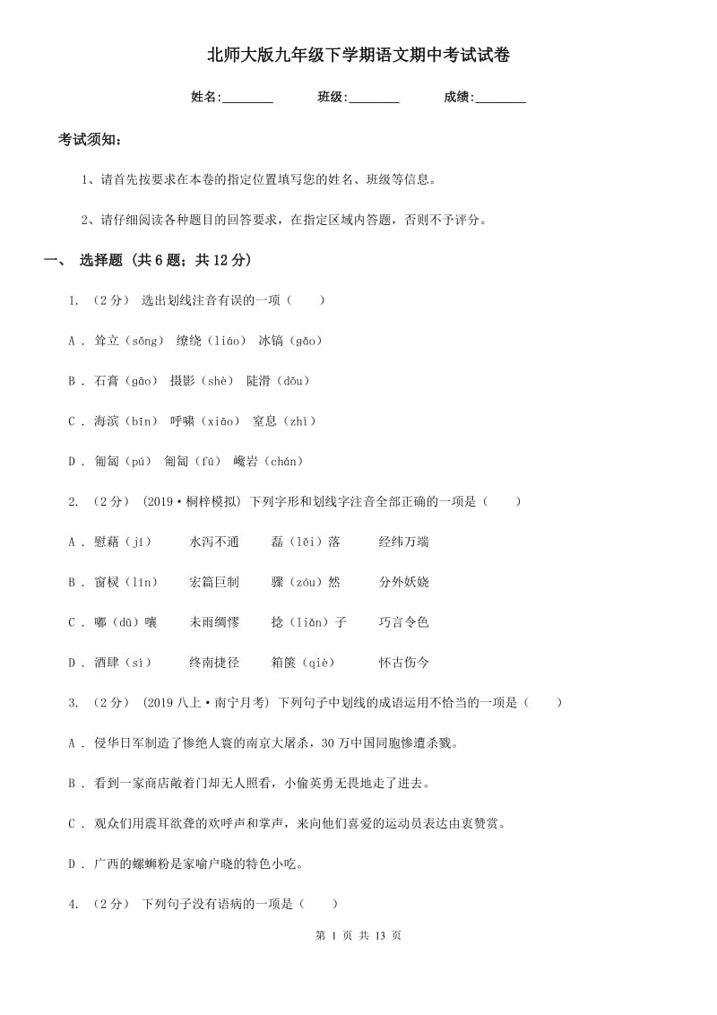 北师大版九年级下学期语文期中考试试卷(模拟)_第1页