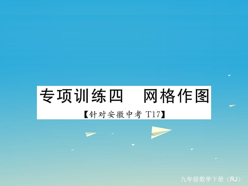 九年級數(shù)學(xué)下冊 專項(xiàng)訓(xùn)練四 網(wǎng)格作圖課件 （新版）新人教版_第1頁