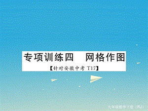 九年級數(shù)學下冊 專項訓練四 網(wǎng)格作圖課件 （新版）新人教版