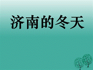 九年級語文上冊《濟(jì)南的冬天》課件1 蘇教版