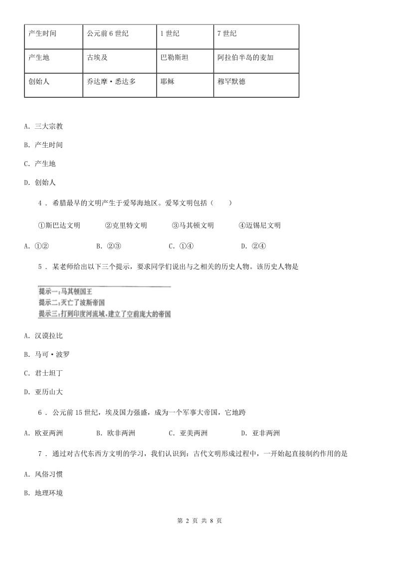 人教版2019版九年级上学期第一次联考历史试题D卷_第2页