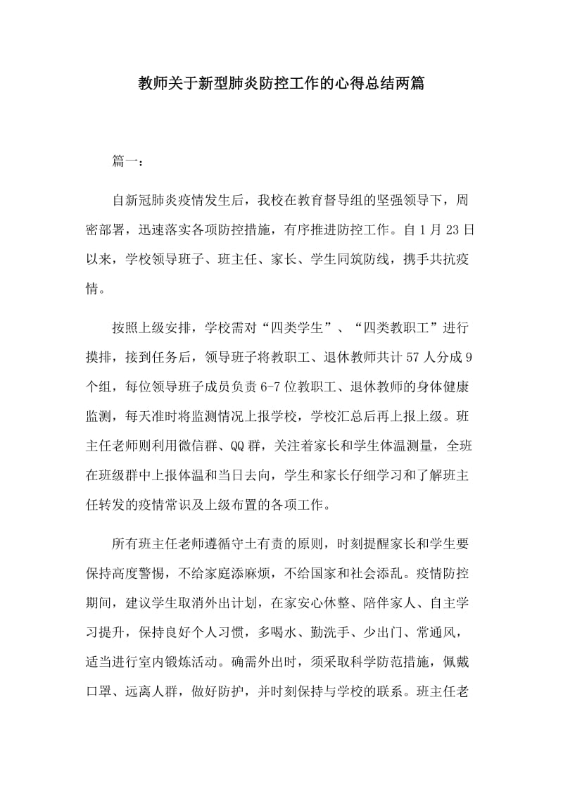 教师关于新型肺炎防控工作的心得总结两篇_第1页