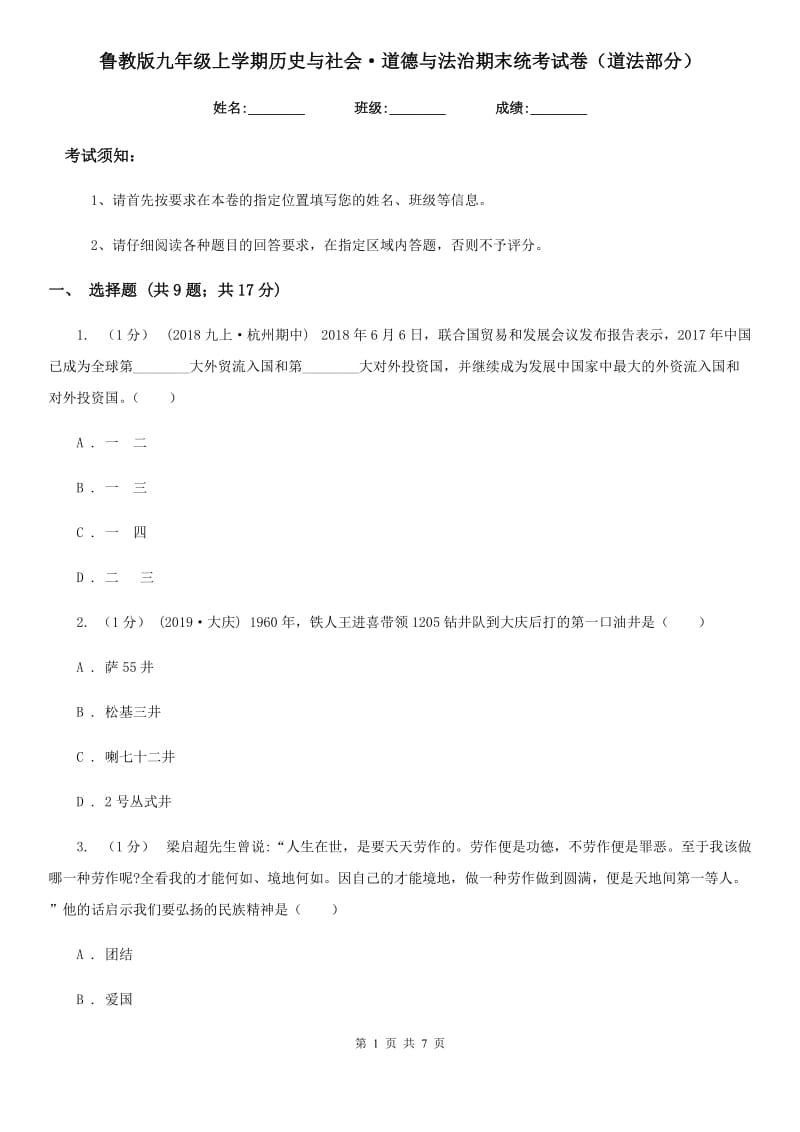 鲁教版九年级上学期历史与社会·道德与法治期末统考试卷（道法部分）_第1页