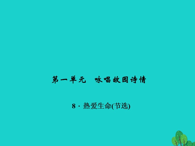 九年級語文下冊 第二單元 8《熱愛生命(節(jié)選)》課件1 （新版）新人教版_第1頁