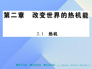 九年級物理上冊 第2章 改變世界的熱機能 第1節(jié) 熱機教學課件 （新版）教科版