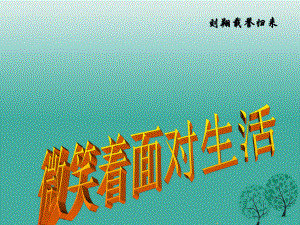 九年級語文上冊 第二單元《微笑著面對生活》課件 （新版）新人教版