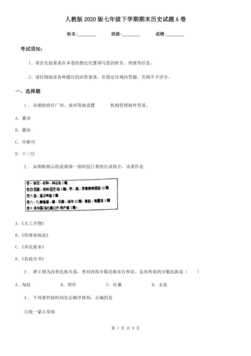 人教版2020版七年级下学期期末历史试题A卷（练习）_第1页