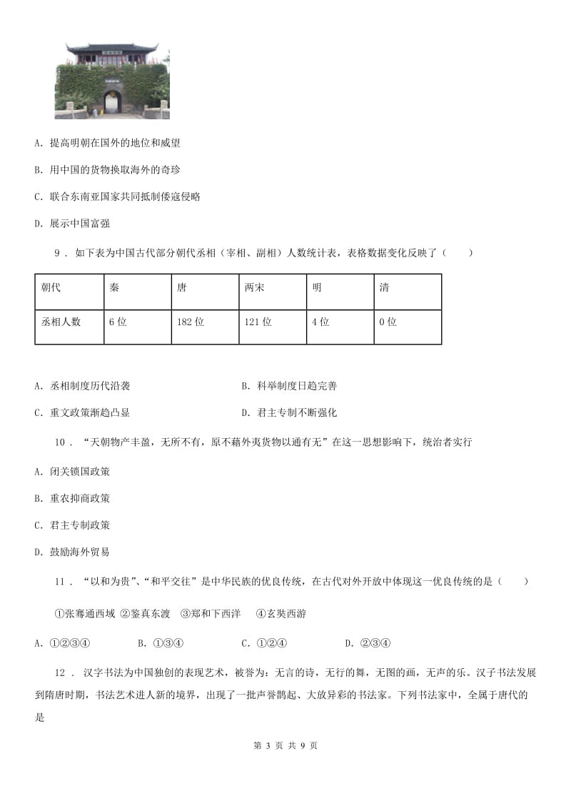 人教版2020版七年级下学期期末历史试题A卷（练习）_第3页