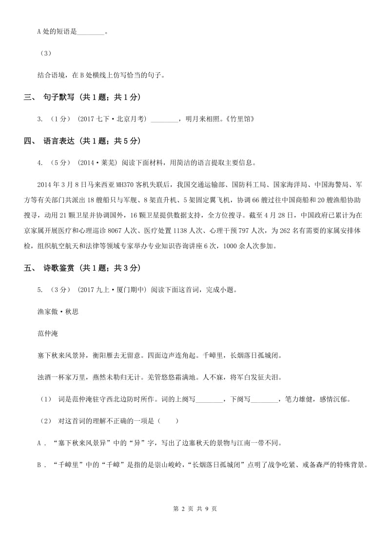 苏教版七年级下学期语文3月月考试卷（模拟）_第2页