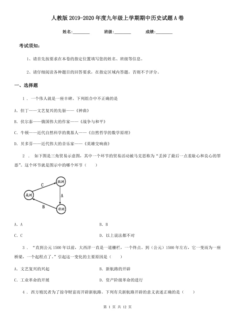 人教版2019-2020年度九年级上学期期中历史试题A卷(测试)_第1页