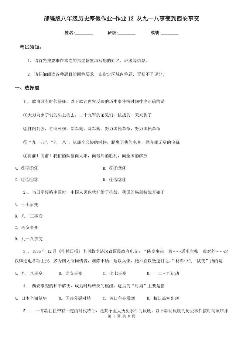 部编版八年级历史寒假作业-作业13 从九一八事变到西安事变_第1页