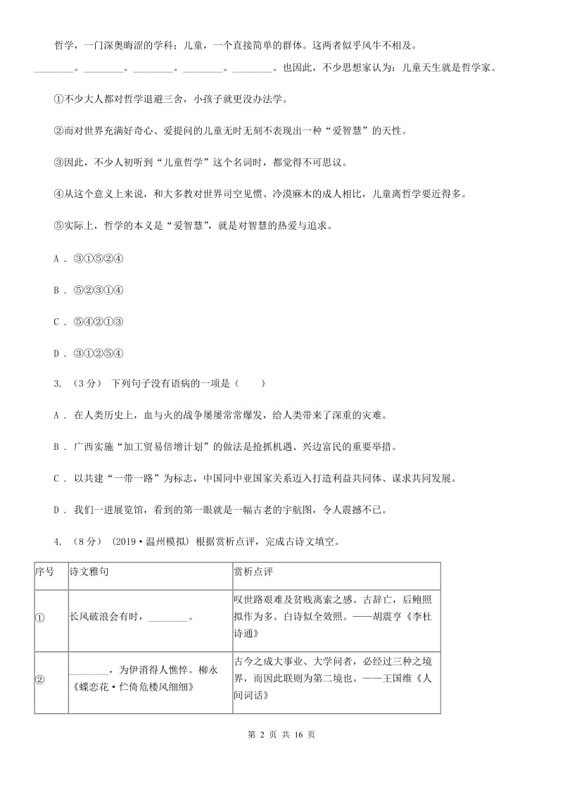 苏教版中考语文模拟试卷（检测）_第2页