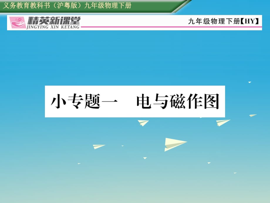 九年级物理下册 16 电磁铁与自动控制小专题一 电与磁作图课件 （新版）粤教沪版_第1页