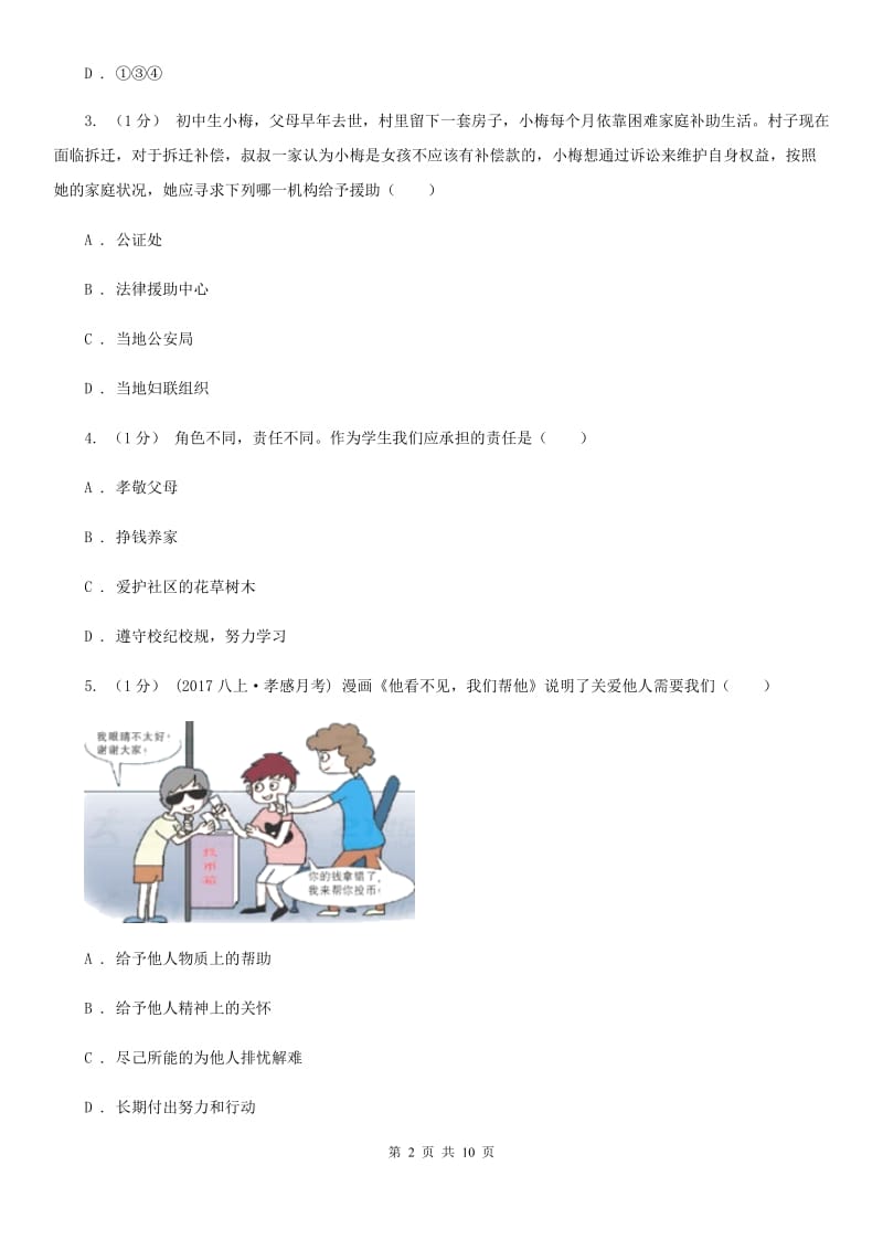 苏教版八年级上学期道德与法治期末考试试卷_第2页