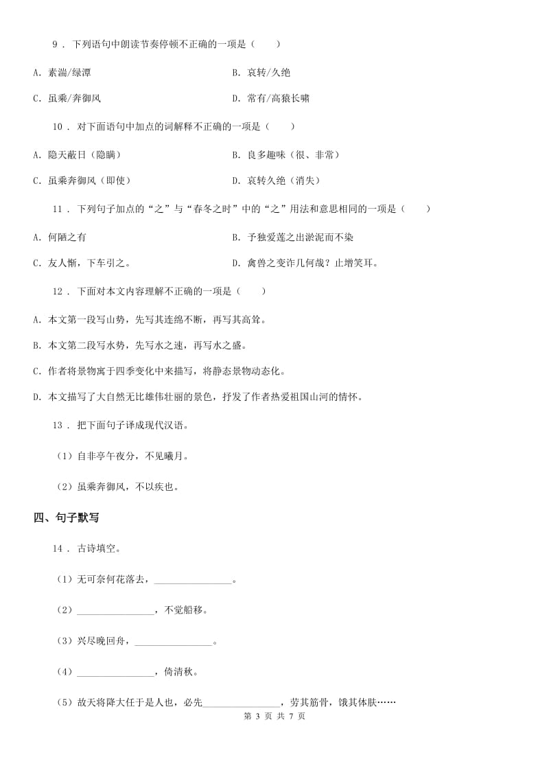 人教版七年级12月调研语文试题_第3页