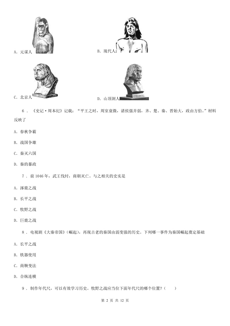 人教版七年级第一学期上期中测试历史试题_第2页