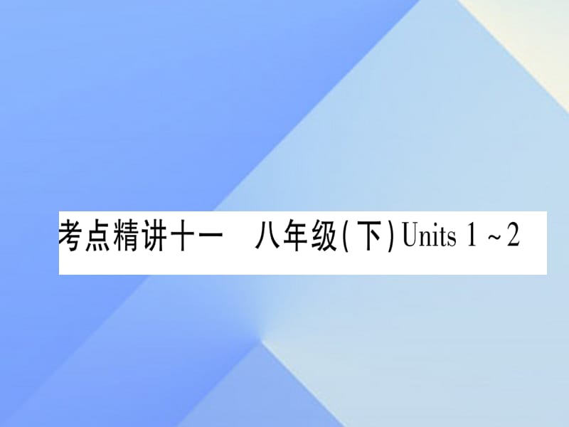 中考英语 第一篇 教材系统复习 考点精讲11 八下 Units 1-2课件 人教新目标版2_第1页