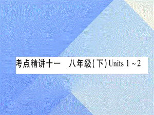 中考英語 第一篇 教材系統(tǒng)復(fù)習(xí) 考點精講11 八下 Units 1-2課件 人教新目標(biāo)版2