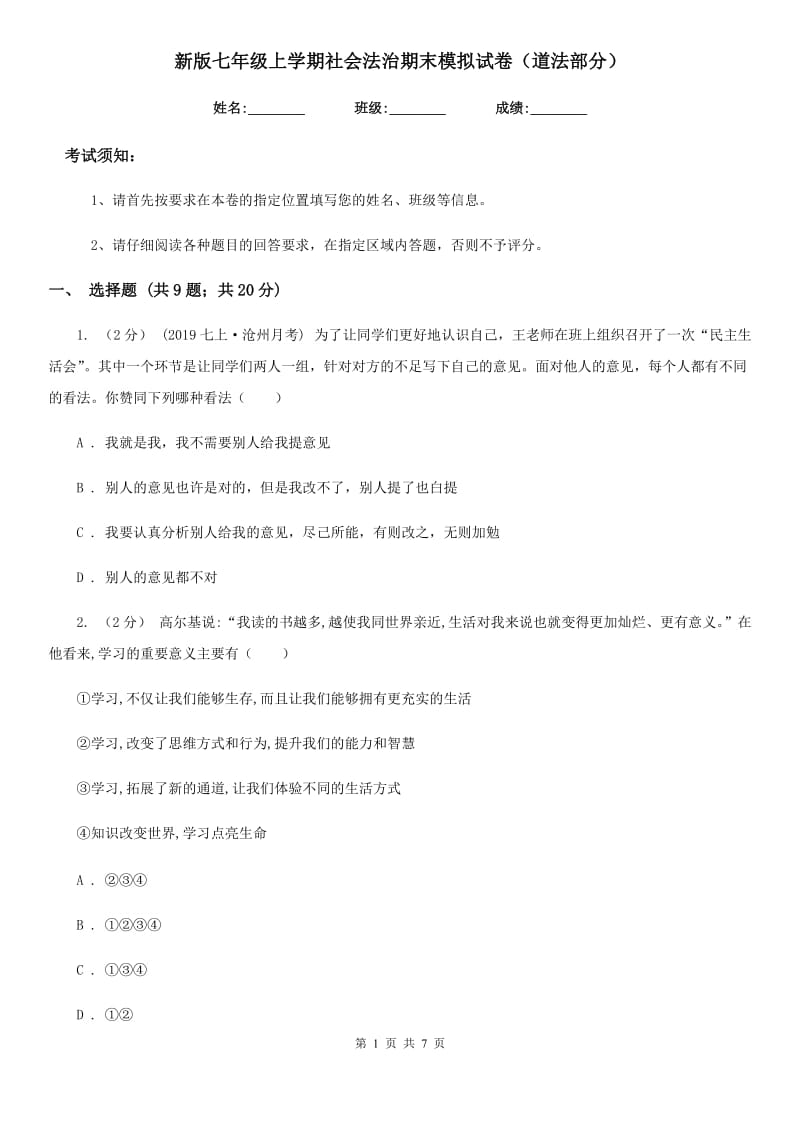 新版七年级上学期社会法治期末模拟试卷（道法部分）（模拟）_第1页