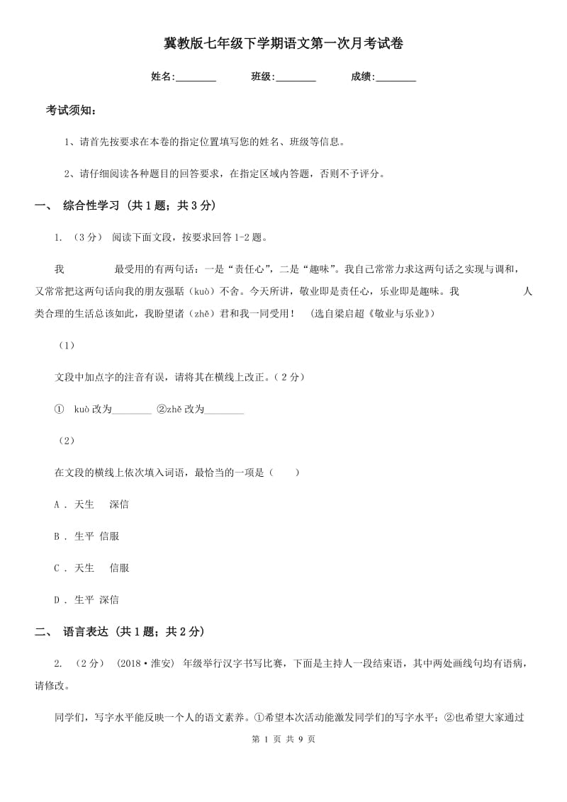 冀教版七年级下学期语文第一次月考试卷(模拟)_第1页