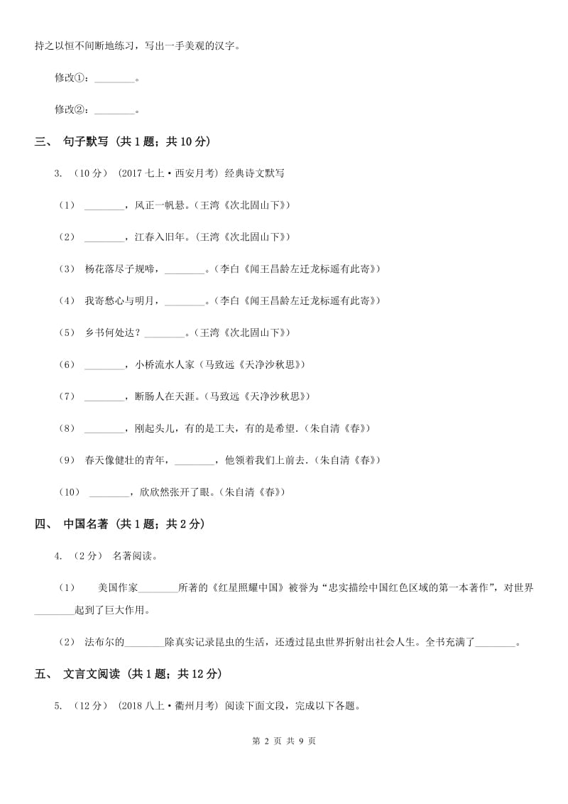 冀教版七年级下学期语文第一次月考试卷(模拟)_第2页