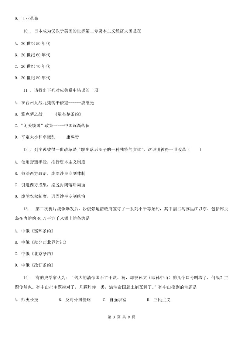 北师大版九年级下学期开学考试历史试题_第3页