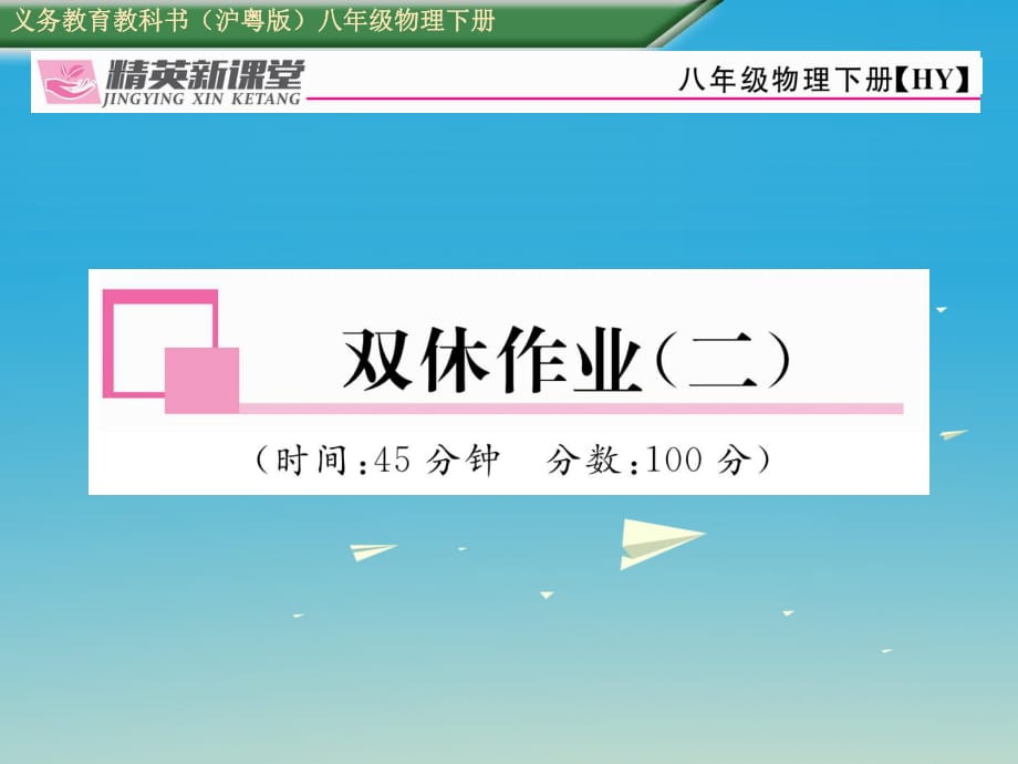 八年級(jí)物理下冊(cè) 雙休作業(yè)（二）課件 （新版）粵教滬版2_第1頁(yè)