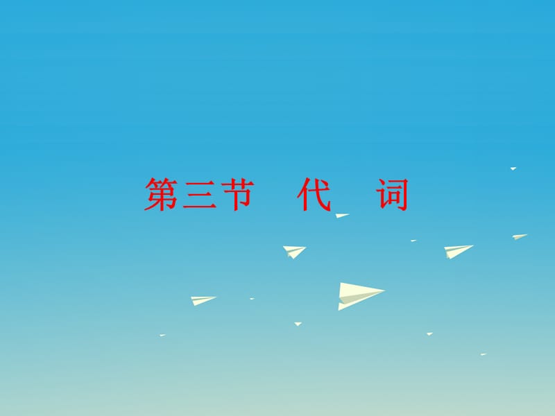 中考英語總復(fù)習(xí) 第二部分 語法知識歸納 第三節(jié) 代詞課件_第1頁