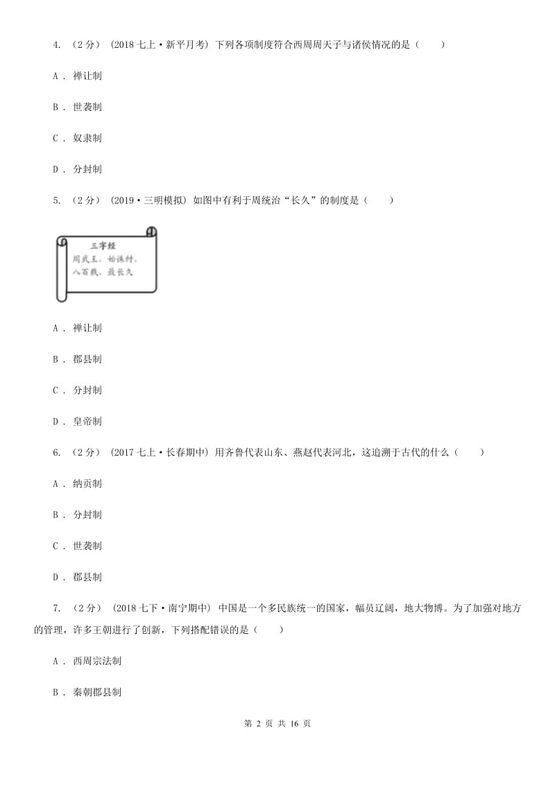 岳麓版中考历史复习专题：04 西周的分封制A卷_第2页