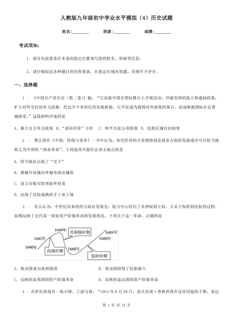 人教版九年级初中学业水平模拟（4）历史试题_第1页