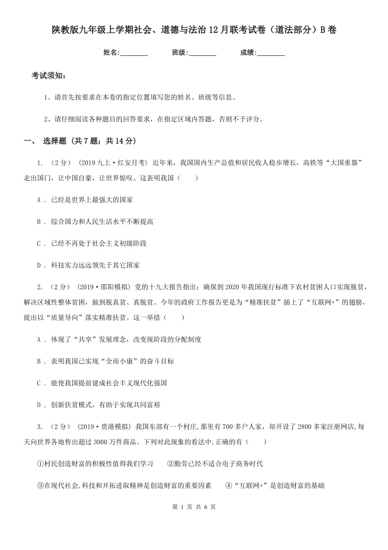 陕教版九年级上学期社会、道德与法治12月联考试卷（道法部分）B卷_第1页