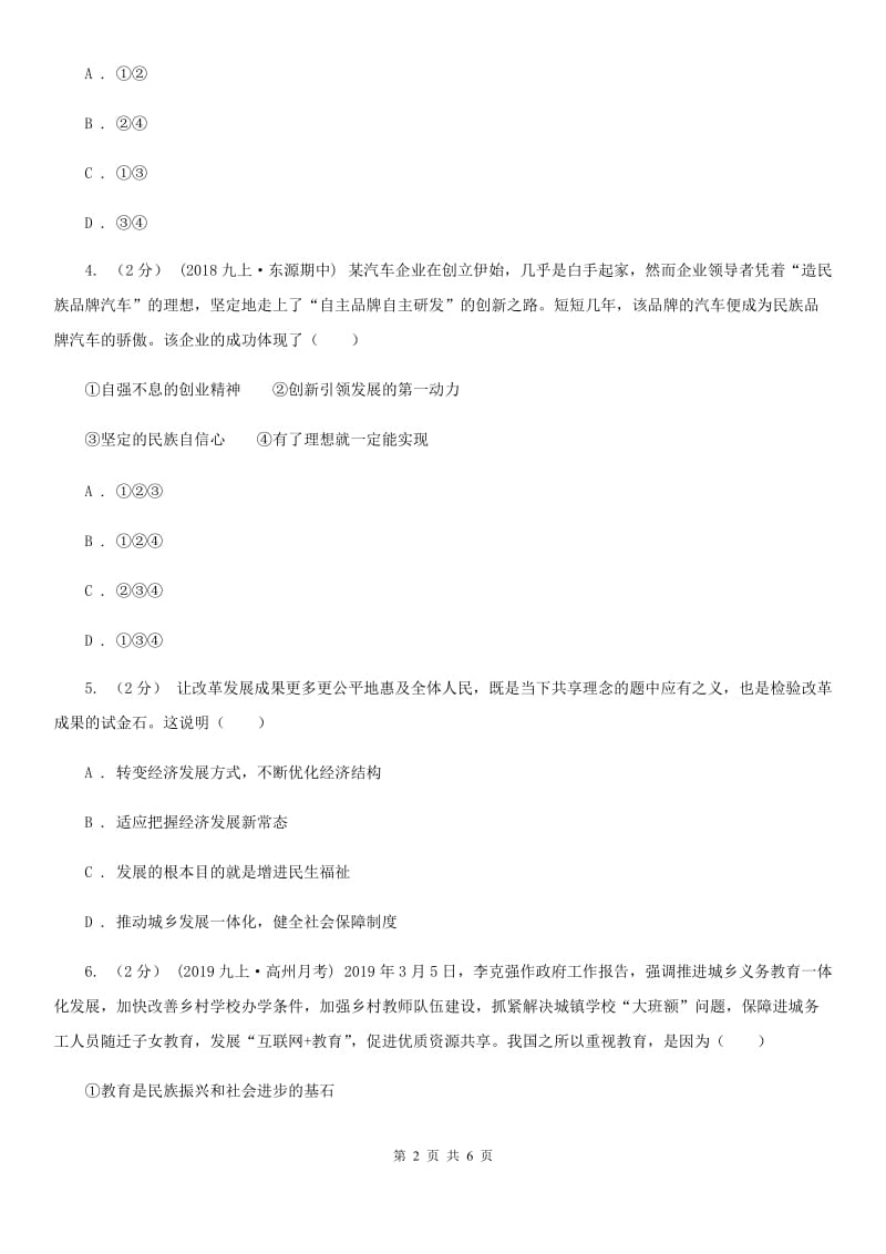 陕教版九年级上学期社会、道德与法治12月联考试卷（道法部分）B卷_第2页