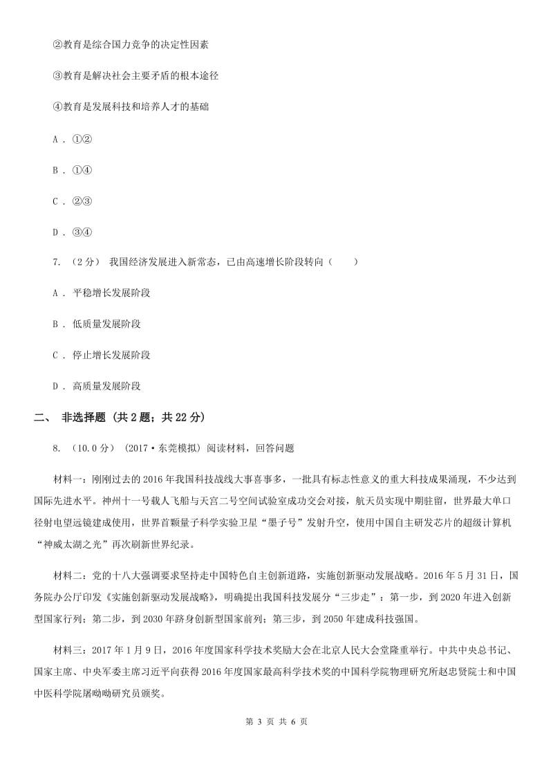 陕教版九年级上学期社会、道德与法治12月联考试卷（道法部分）B卷_第3页