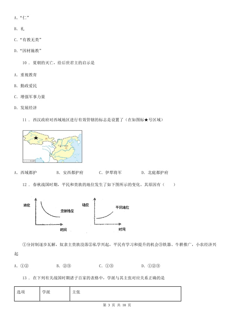 人教版2019版七年级上学期期末考试历史试题A卷（练习）_第3页